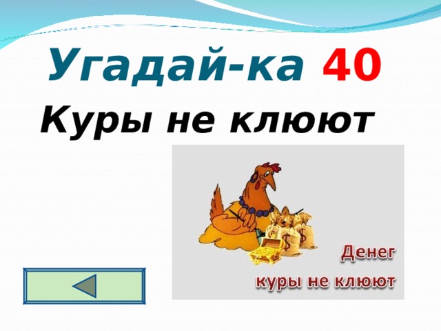   Угадай-ка 4 0  Куры не клюют  