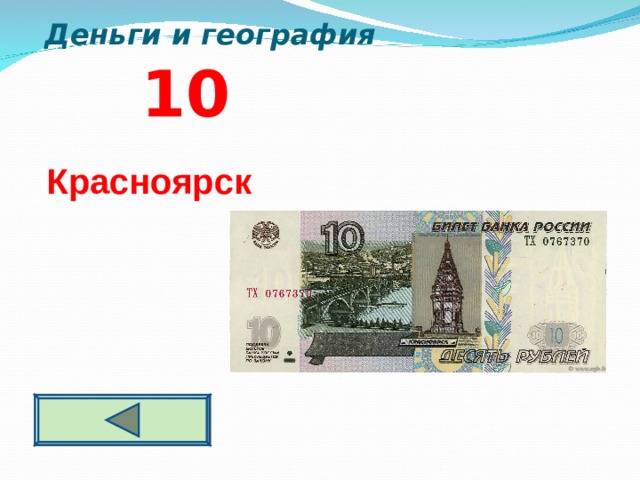  Деньги и география 10 Красноярск  