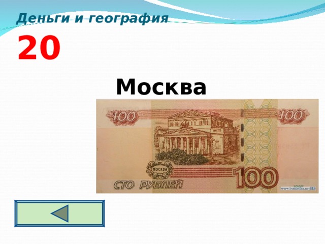 Деньги и география  2 0 Москва  