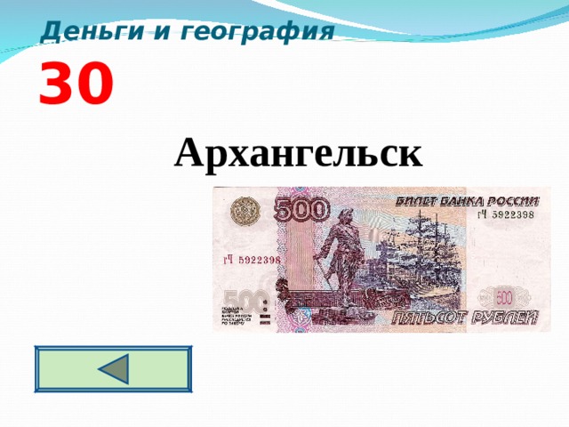  Деньги и география  3 0   Архангельск  