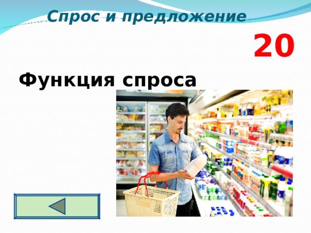  Спрос и предложение  2 0 Функция спроса  