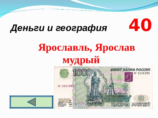 Деньги и география  4 0   Ярославль, Ярослав мудрый  