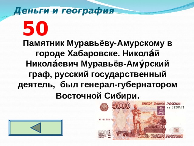  Деньги и география 5 0 Памятник Муравьёву-Амурскому в городе Хабаровске. Никола́й Никола́евич Муравьёв-Аму́рский граф, русский государственный деятель, был генерал-губернатором Восточной Сибири .   