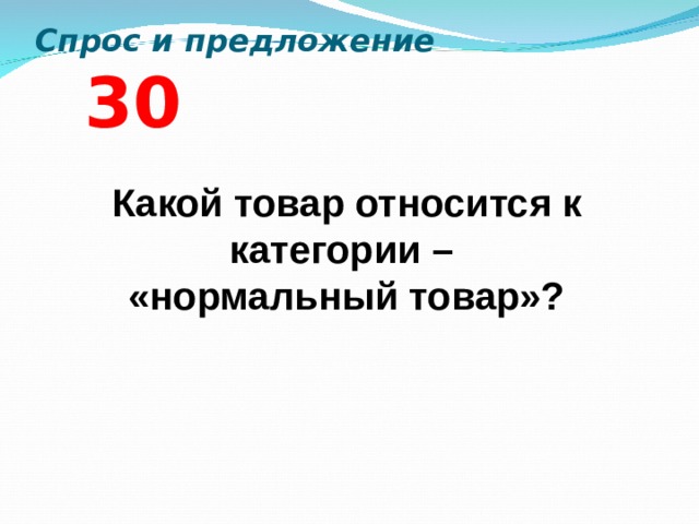 Спрос и предложение  3 0 Какой товар относится к категории – «нормальный товар»?  