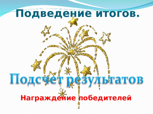 Подведение итогов. Награждение победителей 