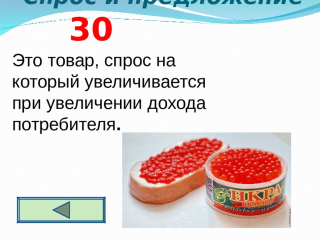  Спрос и предложение 3 0 Это товар, спрос на который увеличивается при увеличении дохода потребителя .  