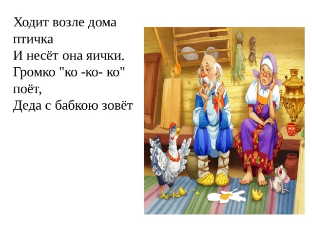     Ходит возле дома птичка   И несёт она яички.   Громко 