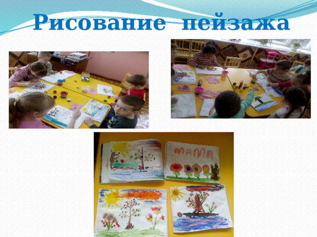 Рисование пейзажа 