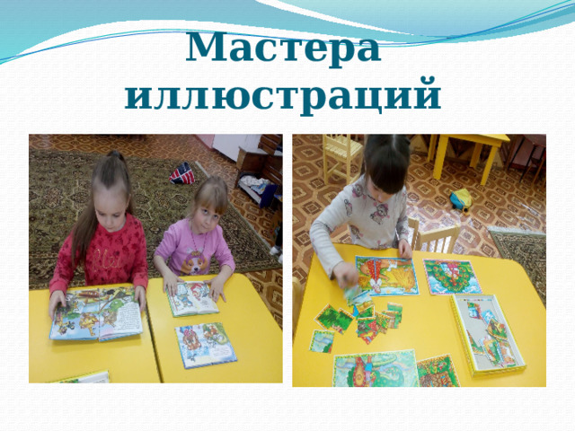 Мастера иллюстраций 