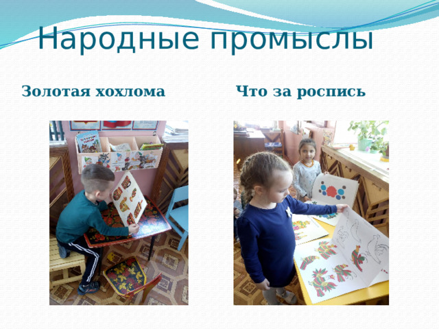 Народные промыслы Золотая хохлома Что за роспись 