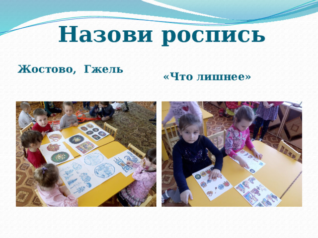 Назови роспись Жостово, Гжель  «Что лишнее» 