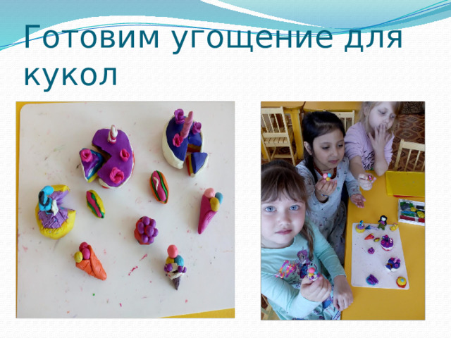 Готовим угощение для кукол 