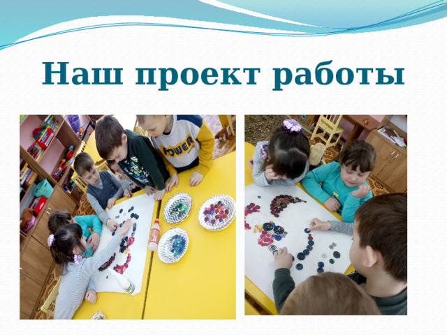 Наш проект работы 