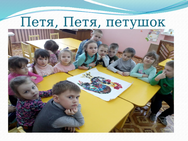 Петя, Петя, петушок 