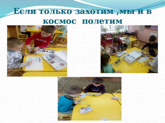 Если только захотим ,мы и в космос полетим 