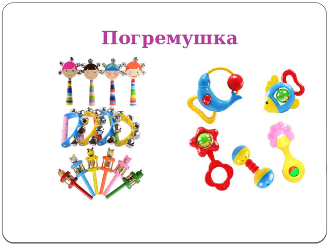 Погремушка 