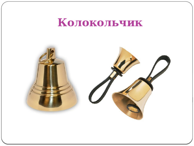 Колокольчик 