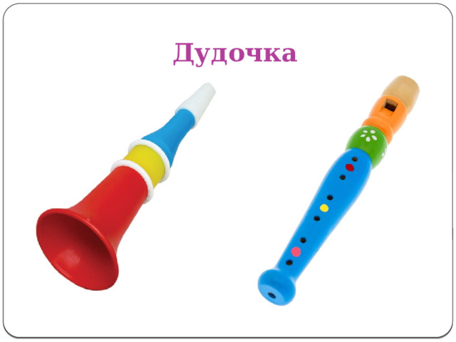 Дудочка 