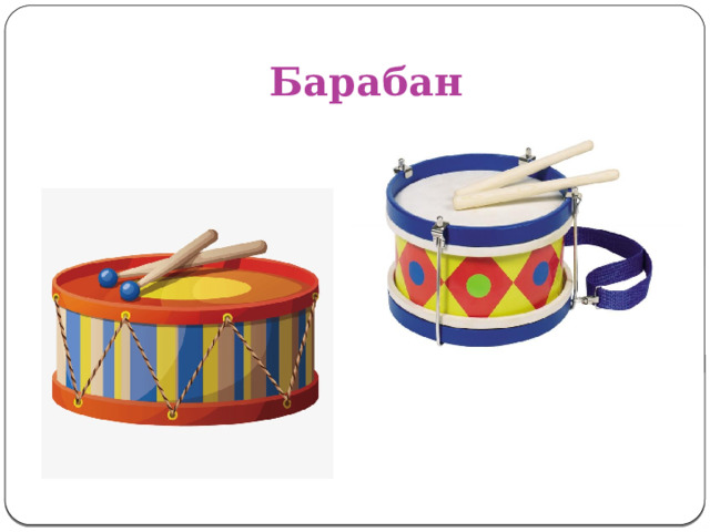 Барабан 