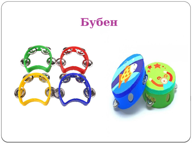 Бубен 