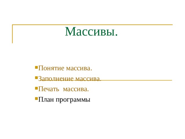 Массивы. Понятие массива. Заполнение массива. Печать  массива. План программы 