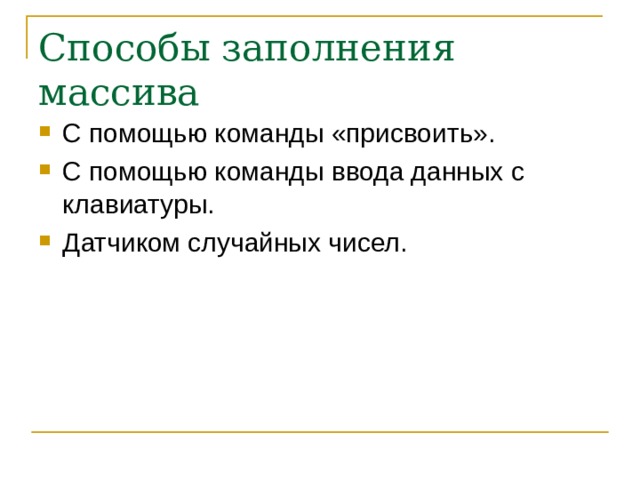 Способы заполнения массива С помощью команды «присвоить». С помощью команды ввода данных с клавиатуры. Датчиком случайных чисел.  