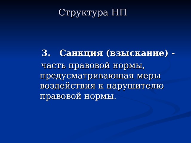 Структура НП  3. Санкция (взыскание) - 