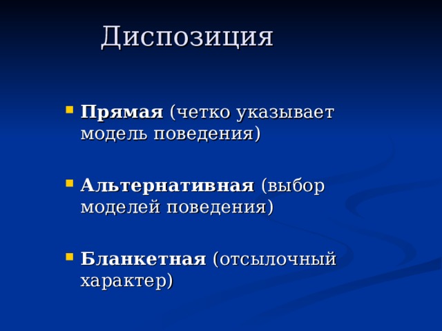 Диспозиция Прямая Альтернативная Бланкетная 