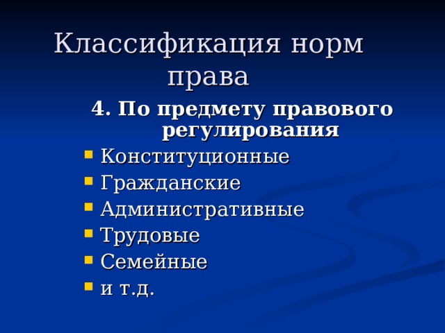 Классификация норм права 4. По предмету правового регулирования 