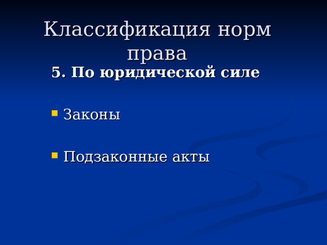 Классификация норм права 5. По юридической силе 