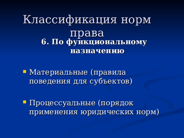 Классификация норм права 6. По функциональному назначению  