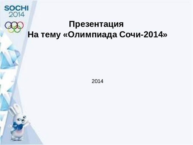  Презентация На тему «Олимпиада Сочи-2014» 2014 