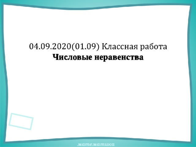   Числовые неравенства 