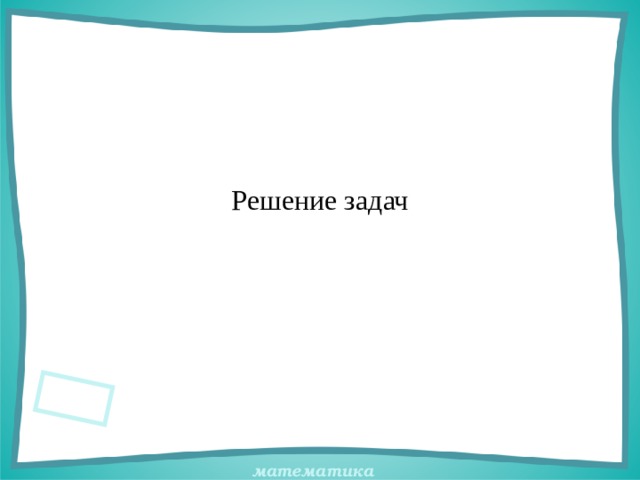 Решение задач 