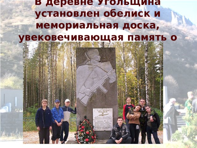 В деревне Угольщина установлен обелиск и мемориальная доска, увековечивающая память о О.М. Касаеве. 