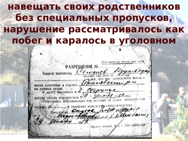 Запрещалось перемещаться, навещать своих родственников без специальных пропусков, нарушение рассматривалось как побег и каралось в уголовном порядке. 
