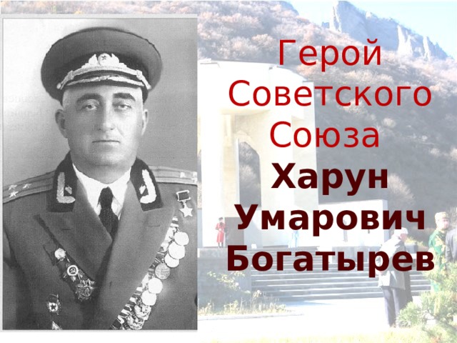 Герой Советского Союза  Харун Умарович  Богатырев 