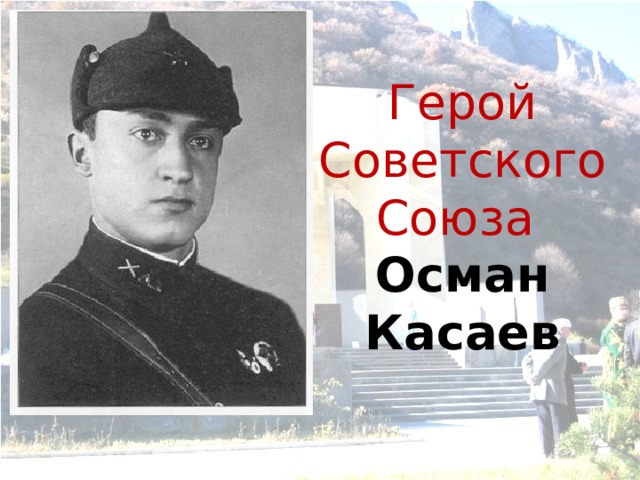 Герой Советского Союза  Осман Касаев 