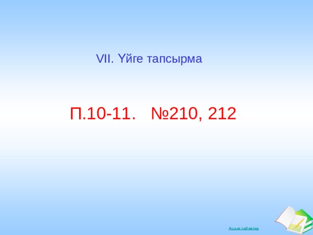 VII. Үйге тапсырма П.10-11. №210, 212 