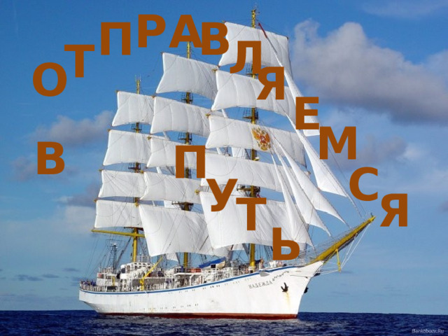 А Р П В Л Т О Я Е М В П С У Я Т Ь 