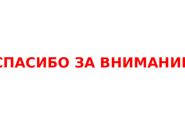 СПАСИБО ЗА ВНИМАНИЕ! 