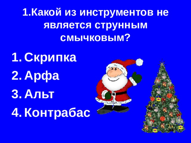  1.Какой из инструментов не является струнным смычковым? Скрипка Арфа Альт Контрабас 