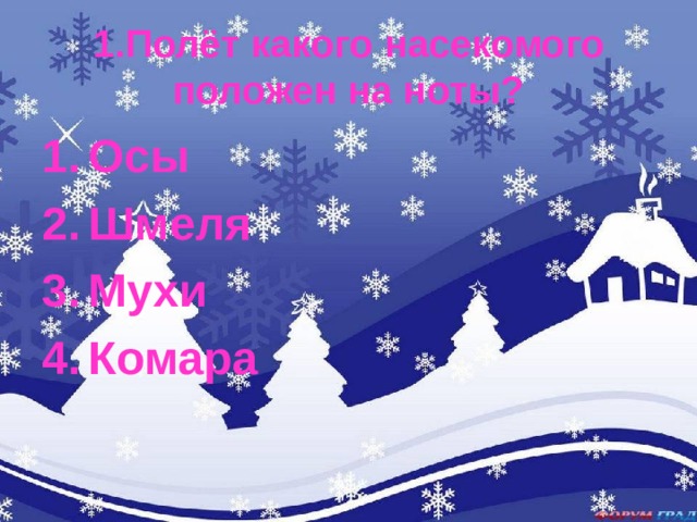 1.Полёт какого насекомого положен на ноты? Осы Шмеля Мухи Комара 