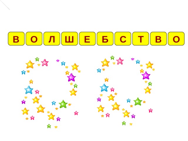 В О Л Ш Е Б С Т В О 