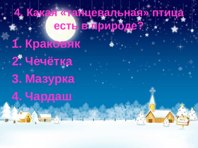 4. Какая «танцевальная» птица есть в природе? Краковяк Чечётка Мазурка Чардаш  