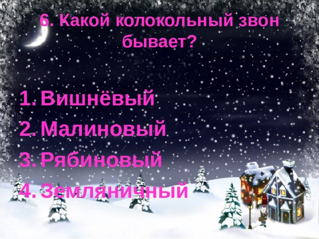 6. Какой колокольный звон бывает? Вишнёвый Малиновый Рябиновый Земляничный 