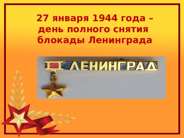 27 января 1944 года – день полного снятия блокады Ленинграда 