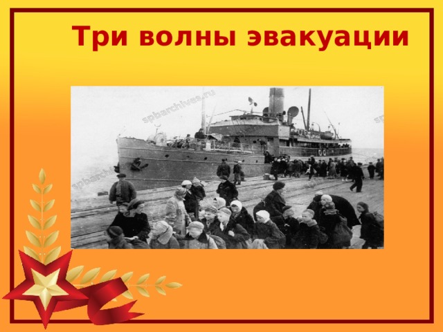 Три волны эвакуации   Эвакуируемые во время посадки на пароход. Июль 1942  