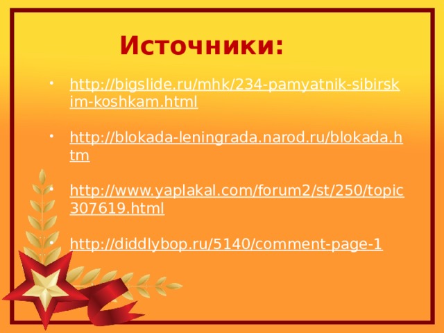 Источники: http://bigslide.ru/mhk/234-pamyatnik-sibirskim-koshkam.html  http://blokada-leningrada.narod.ru/blokada.htm  http://www.yaplakal.com/forum2/st/250/topic307619.html  http://diddlybop.ru/5140/comment-page-1  