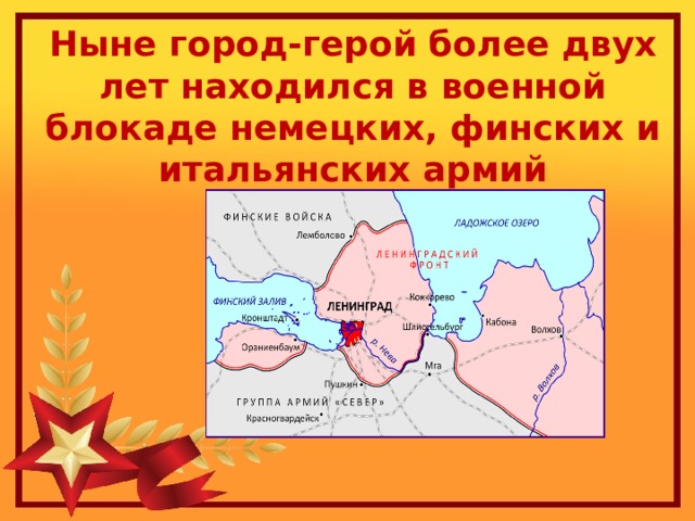 Ныне город-герой более двух лет находился в военной блокаде немецких, финских и итальянских армий 